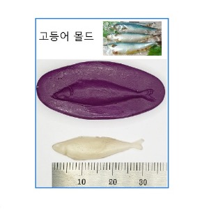 어류(생선, 홍게, 마른오징어) 몰드